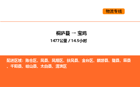 桐廬到寶雞物流專線-桐廬到寶雞貨運(yùn)公司-貨運(yùn)專線