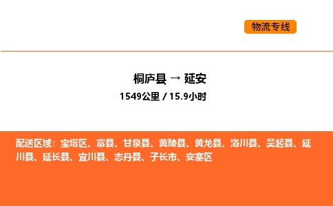 桐廬到延安物流專線-桐廬到延安貨運(yùn)公司-貨運(yùn)專線