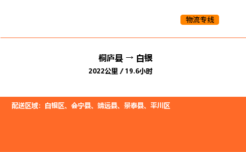 桐廬到白銀物流專線-桐廬到白銀貨運公司-貨運專線