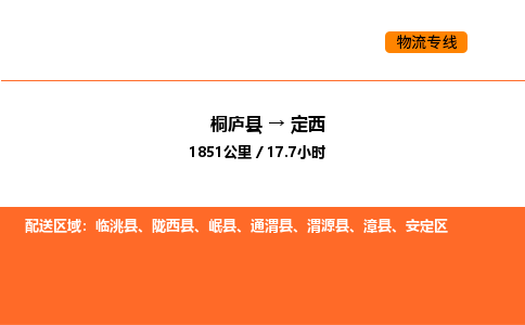 桐廬到定西物流專線-桐廬到定西貨運公司-貨運專線