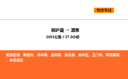 桐廬到酒泉物流專線-桐廬到酒泉貨運公司-貨運專線