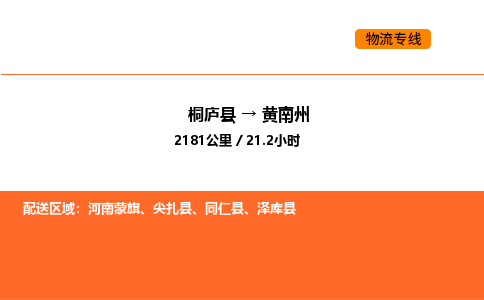 桐廬到黃南州物流專線-桐廬到黃南州貨運(yùn)公司-貨運(yùn)專線