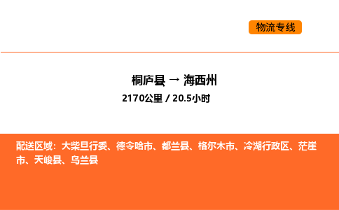 桐廬到海西州物流專線-桐廬到海西州貨運公司-貨運專線