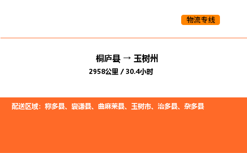 桐廬到玉樹州物流專線-桐廬到玉樹州貨運公司-貨運專線