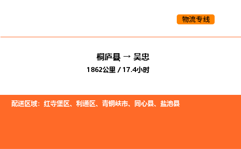 桐廬到吳忠物流專線-桐廬到吳忠貨運公司-貨運專線