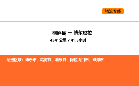 桐廬到博爾塔拉物流專線-桐廬到博爾塔拉貨運(yùn)公司-貨運(yùn)專線