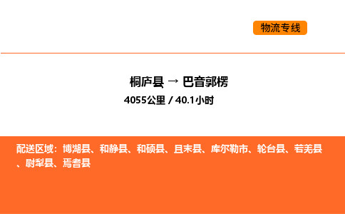 桐廬到巴音郭楞物流專線-桐廬到巴音郭楞貨運公司-貨運專線