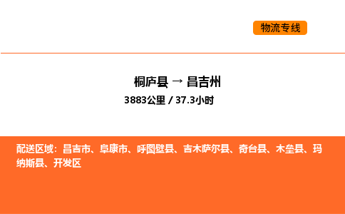 桐廬到昌吉州物流專線-桐廬到昌吉州貨運(yùn)公司-貨運(yùn)專線