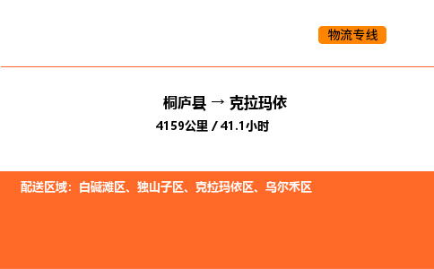 桐廬到克拉瑪依物流專線-桐廬到克拉瑪依貨運(yùn)公司-貨運(yùn)專線