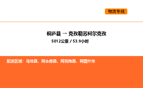 桐廬到克孜勒蘇柯爾克孜物流專線-桐廬到克孜勒蘇柯爾克孜貨運公司-貨運專線