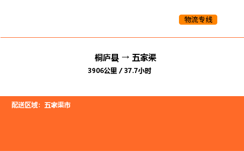 桐廬到五家渠物流專線-桐廬到五家渠貨運公司-貨運專線