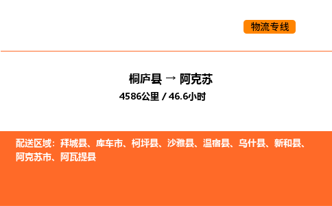 桐廬到阿克蘇物流專線-桐廬到阿克蘇貨運公司-貨運專線