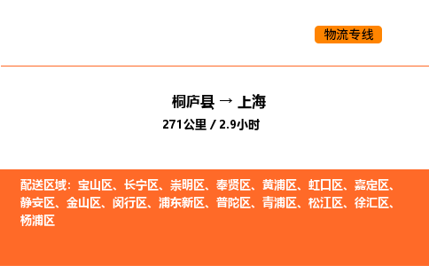 桐廬到上海物流專線-桐廬到上海貨運公司-貨運專線