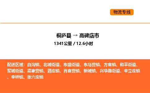 桐廬到高碑店市物流專線-桐廬到高碑店市貨運公司-貨運專線