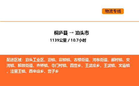 桐廬到泊頭市物流專線-桐廬到泊頭市貨運公司-貨運專線