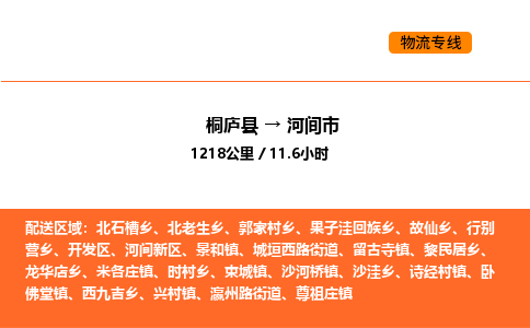 桐廬到河間市物流專線-桐廬到河間市貨運(yùn)公司-貨運(yùn)專線