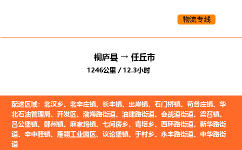 桐廬到任丘市物流專線-桐廬到任丘市貨運(yùn)公司-貨運(yùn)專線