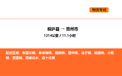 桐廬到晉州市物流專線-桐廬到晉州市貨運(yùn)公司-貨運(yùn)專線