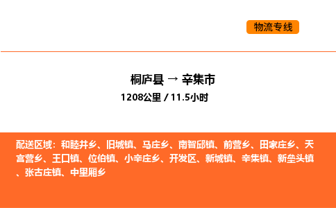 桐廬到辛集市物流專線-桐廬到辛集市貨運公司-貨運專線