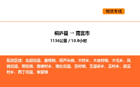 桐廬到南宮市物流專線-桐廬到南宮市貨運(yùn)公司-貨運(yùn)專線