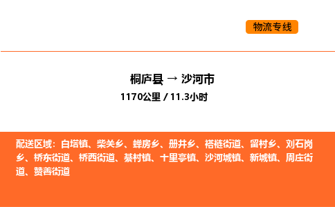 桐廬到沙河市物流專線-桐廬到沙河市貨運(yùn)公司-貨運(yùn)專線