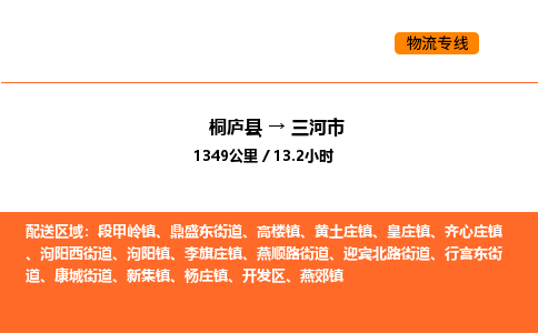 桐廬到三河市物流專線-桐廬到三河市貨運公司-貨運專線