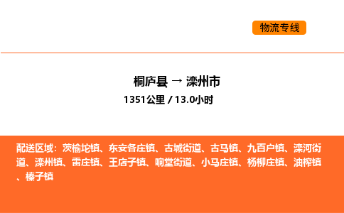 桐廬到灤州市物流專線-桐廬到灤州市貨運(yùn)公司-貨運(yùn)專線