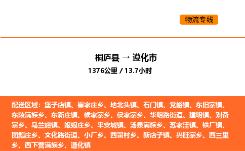 桐廬到遵化市物流專線-桐廬到遵化市貨運公司-貨運專線