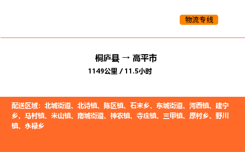 桐廬到高平市物流專線-桐廬到高平市貨運(yùn)公司-貨運(yùn)專線