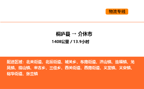 桐廬到介休市物流專線-桐廬到介休市貨運(yùn)公司-貨運(yùn)專線