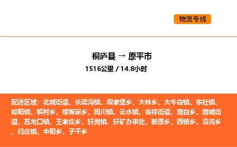 桐廬到原平市物流專線-桐廬到原平市貨運公司-貨運專線