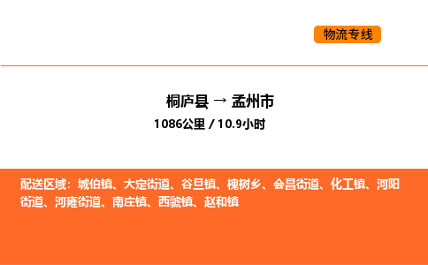 桐廬到孟州市物流專線-桐廬到孟州市貨運公司-貨運專線