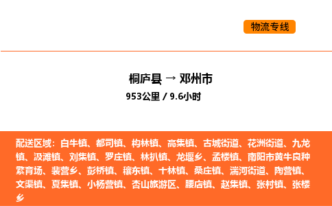 桐廬到鄧州市物流專線-桐廬到鄧州市貨運公司-貨運專線