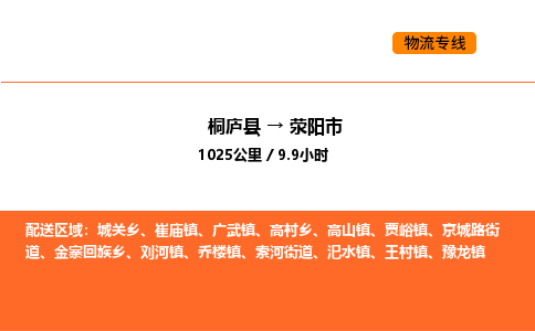 桐廬到滎陽市物流專線-桐廬到滎陽市貨運公司-貨運專線