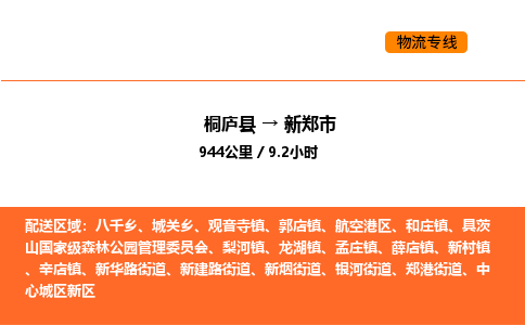 桐廬到新鄭市物流專線-桐廬到新鄭市貨運公司-貨運專線