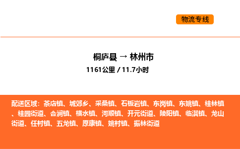 桐廬到林州市物流專線-桐廬到林州市貨運(yùn)公司-貨運(yùn)專線