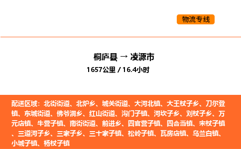 桐廬到凌源市物流專線-桐廬到凌源市貨運(yùn)公司-貨運(yùn)專線