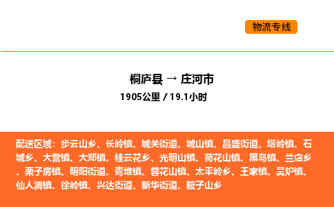 桐廬到莊河市物流專線-桐廬到莊河市貨運(yùn)公司-貨運(yùn)專線