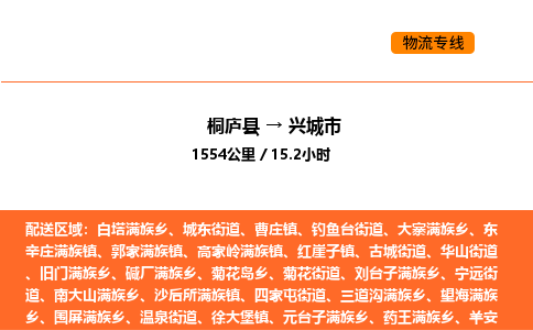 桐廬到興城市物流專線-桐廬到興城市貨運(yùn)公司-貨運(yùn)專線