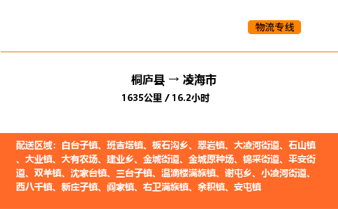 桐廬到凌海市物流專線-桐廬到凌海市貨運公司-貨運專線