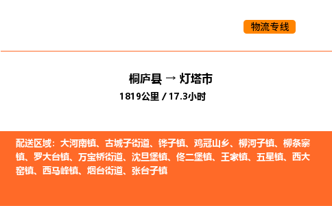 桐廬到燈塔市物流專線-桐廬到燈塔市貨運公司-貨運專線