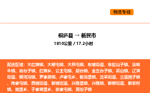 桐廬到新民市物流專線-桐廬到新民市貨運公司-貨運專線