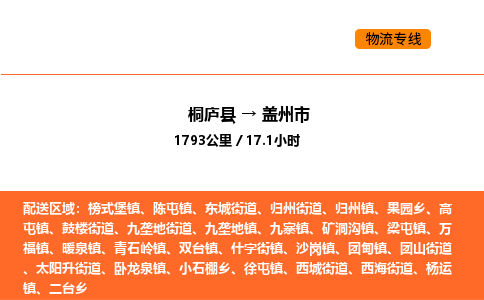 桐廬到蓋州市物流專線-桐廬到蓋州市貨運公司-貨運專線