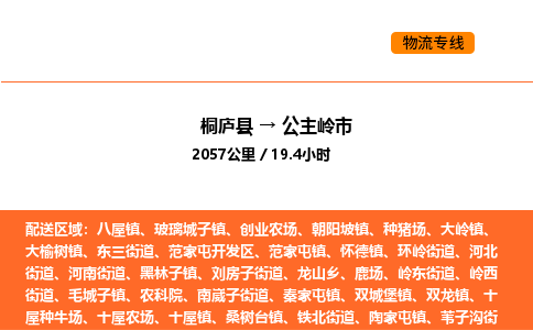 桐廬到公主嶺市物流專線-桐廬到公主嶺市貨運(yùn)公司-貨運(yùn)專線