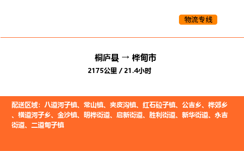 桐廬到樺甸市物流專線-桐廬到樺甸市貨運公司-貨運專線