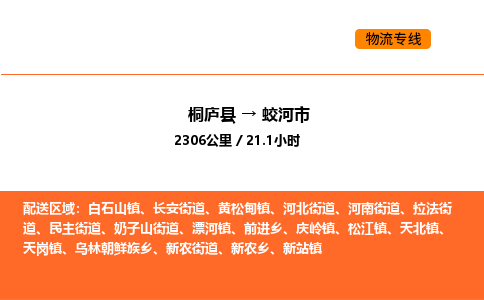 桐廬到蛟河市物流專線-桐廬到蛟河市貨運公司-貨運專線