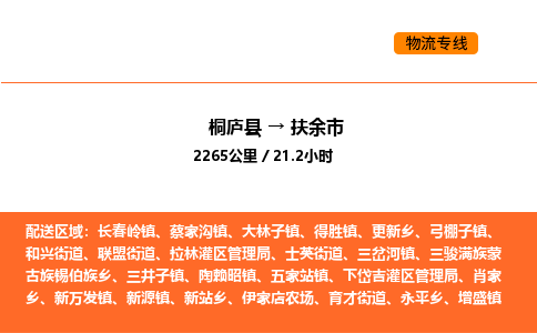 桐廬到扶余市物流專線-桐廬到扶余市貨運公司-貨運專線