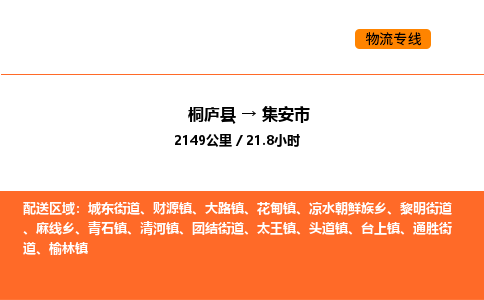 桐廬到集安市物流專線-桐廬到集安市貨運公司-貨運專線