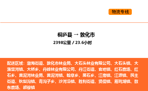 桐廬到敦化市物流專線-桐廬到敦化市貨運公司-貨運專線