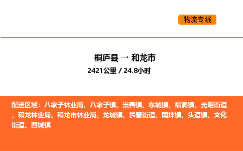 桐廬到和龍市物流專線-桐廬到和龍市貨運公司-貨運專線